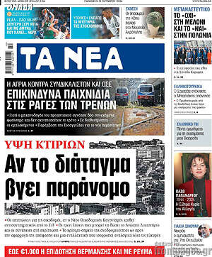 Τα Νέα: Αν το διάταγμα βγει παράνομο