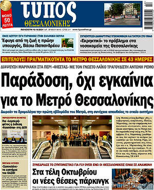 Πρωτοσέλιδο εφημερίδας Τύπος Θεσσαλονίκης - protoselida