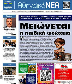 Πρωτοσέλιδο Αθηναϊκά Νέα