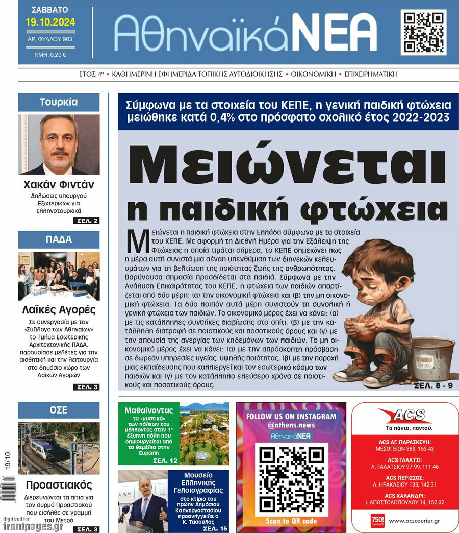 Αθηναϊκά Νέα