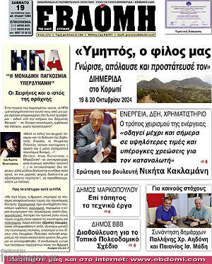 Πρωτοσέλιδο Εβδόμη