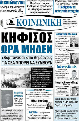 Πρωτοσέλιδο Κοινωνική