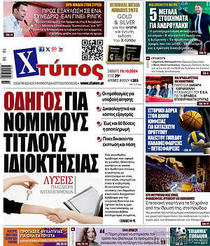 Πρωτοσέλιδο Χτύπος