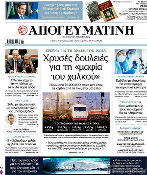 Απογευματινή: Χρυσές δουλειές για τη «μαφία του χαλκού»