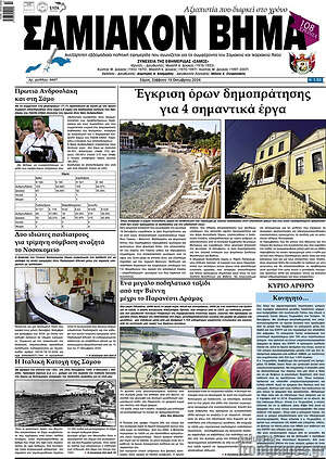 Πρωτοσέλιδο Σαμιακόν Βήμα
