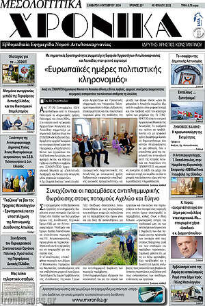 Πρωτοσέλιδο Μεσολογγίτικα Χρονικά