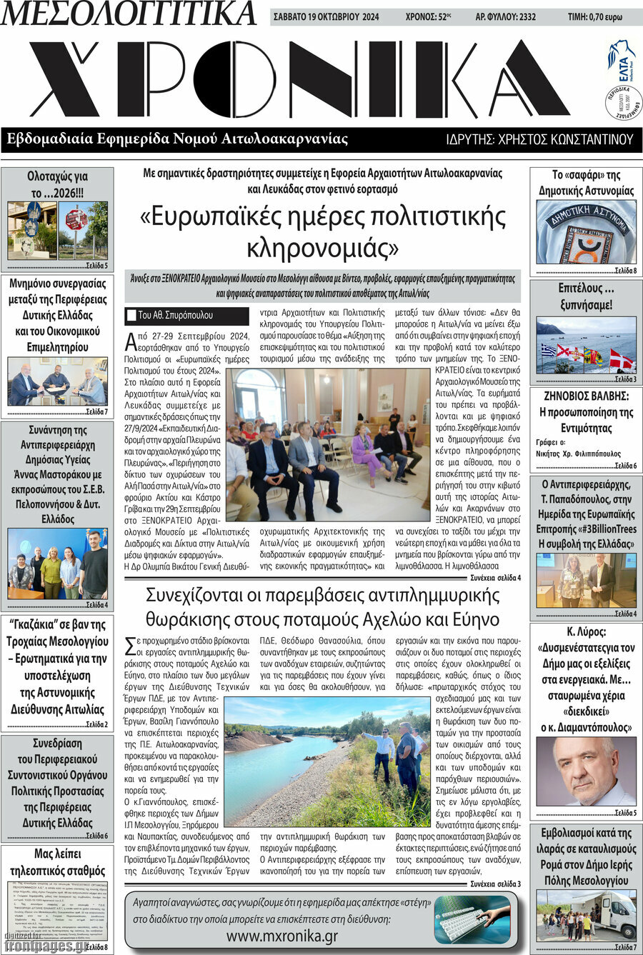 Μεσολογγίτικα Χρονικά