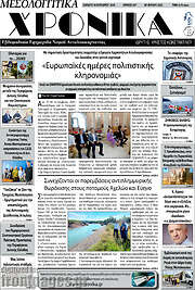 /Μεσολογγίτικα Χρονικά