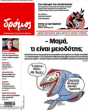 Πρωτοσέλιδο εφημερίδας Δρόμος της Αριστεράς - protoselida