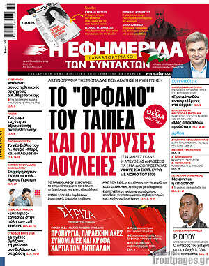 Η εφημερίδα των συντακτών: Το "ορφανό" του ΤΑΙΠΕΔ και οι χρυσές δουλειές