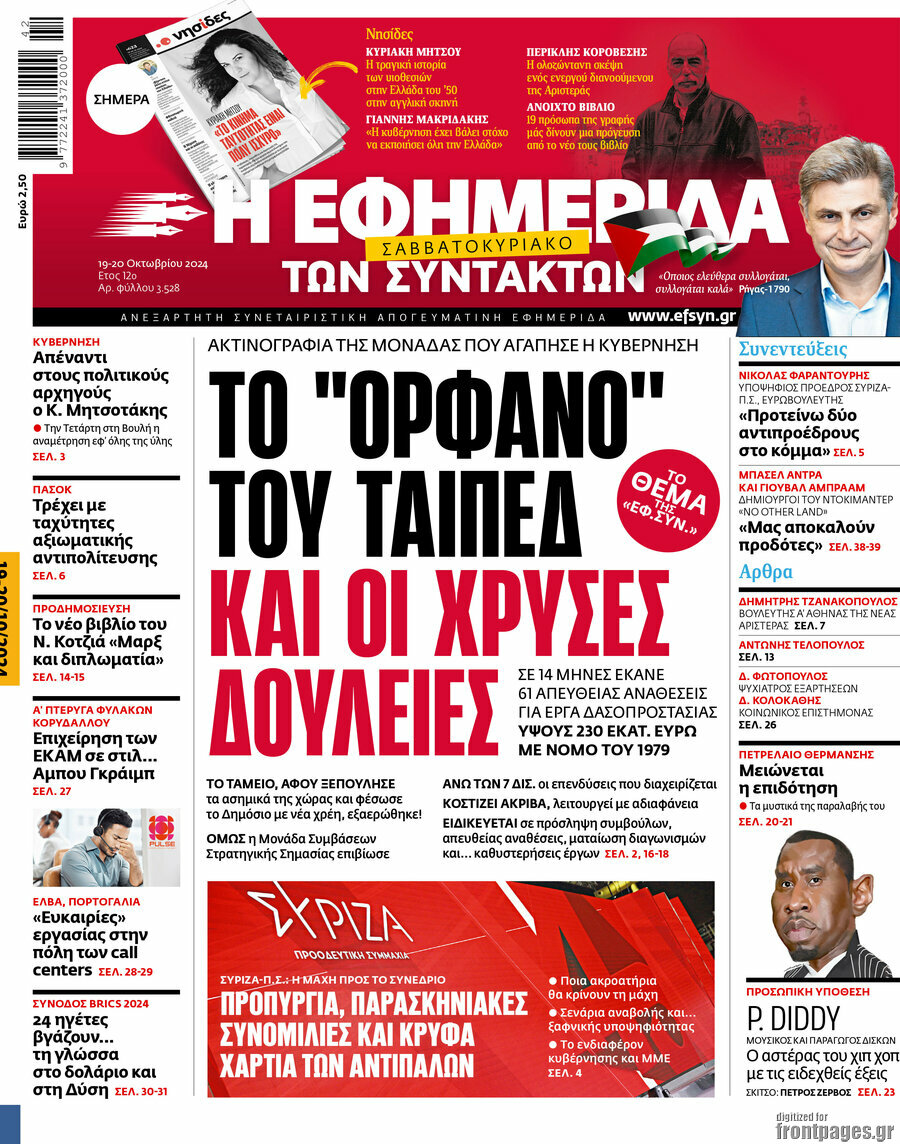 Η εφημερίδα των συντακτών