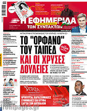 /Η εφημερίδα των συντακτών