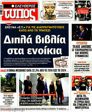 Ελεύθερος Τύπος: Διπλά βιβλία στα ενοίκια