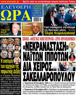 Πρωτοσέλιδο εφημερίδας Ελεύθερη ώρα - protoselida