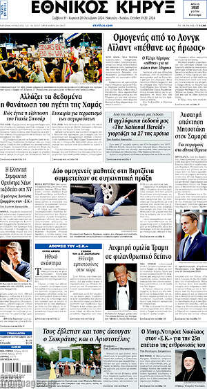 Πρωτοσέλιδο Εθνικός Κήρυξ