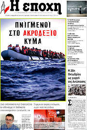 /Η Εποχή