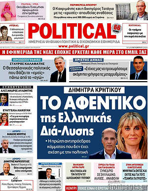 Πρωτοσέλιδο εφημερίδας Political - protoselida