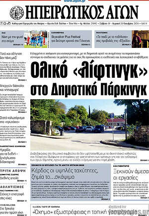 Πρωτοσέλιδο Ηπειρωτικός Αγών