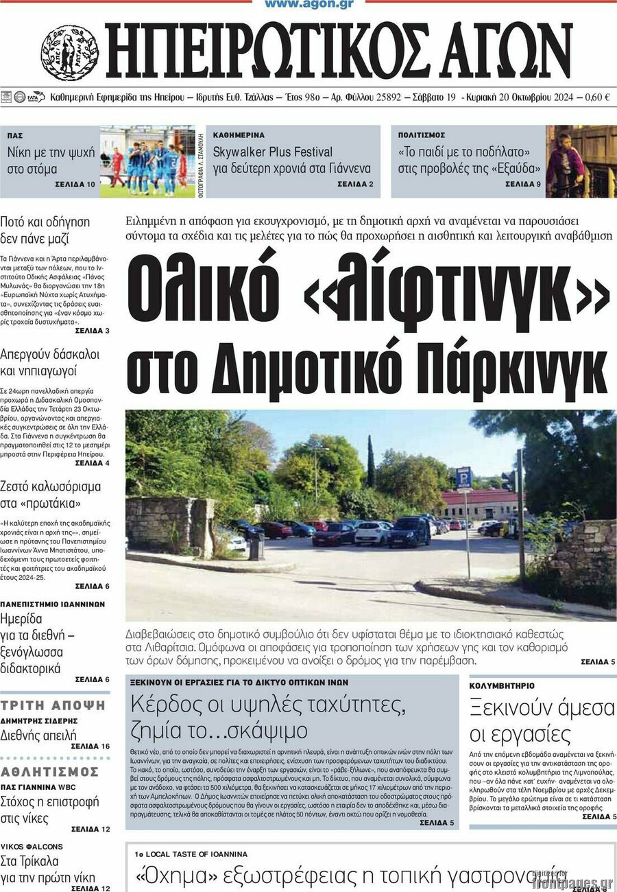 Ηπειρωτικός Αγών