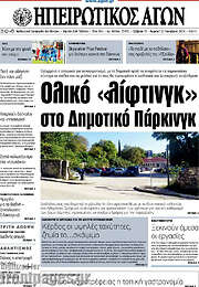 /Ηπειρωτικός Αγών
