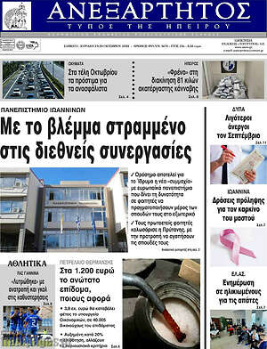 Πρωτοσέλιδο Ανεξάρτητος