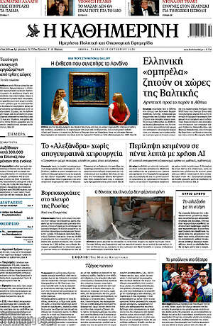 Η Καθημερινή: Ελληνική «ομπρέλα» ζητούν οι χώρες της Βαλτικής