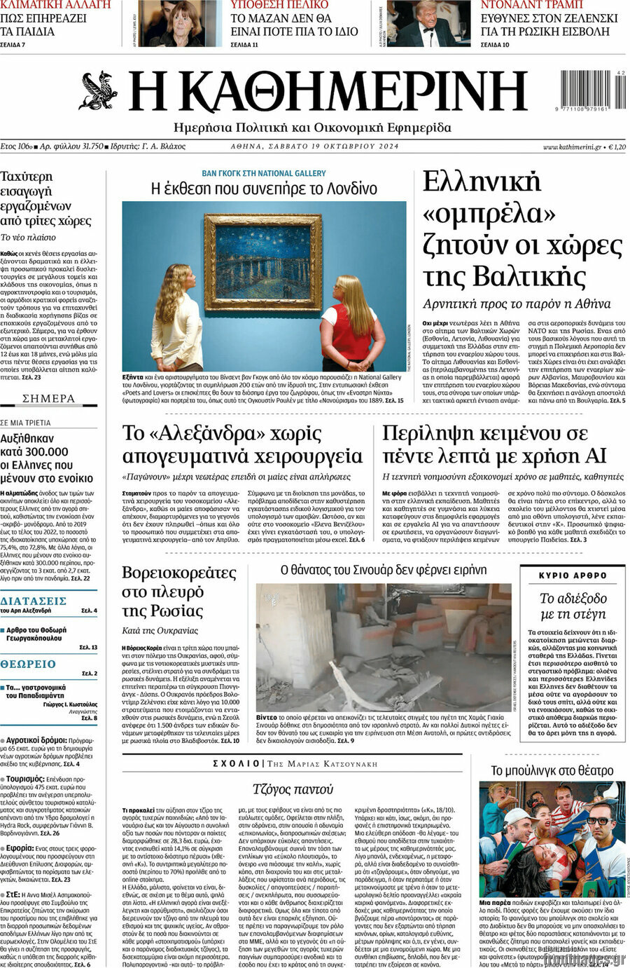 Η Καθημερινή