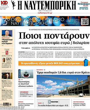 Η Ναυτεμπορική: Ποιοι ποντάρουν στην απόλυτη ισοτιμία ευρώ / δολαρίου