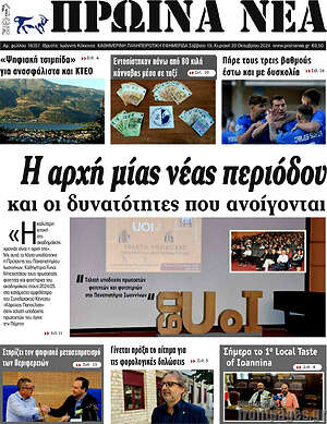 Πρωτοσέλιδο Πρωινά νέα
