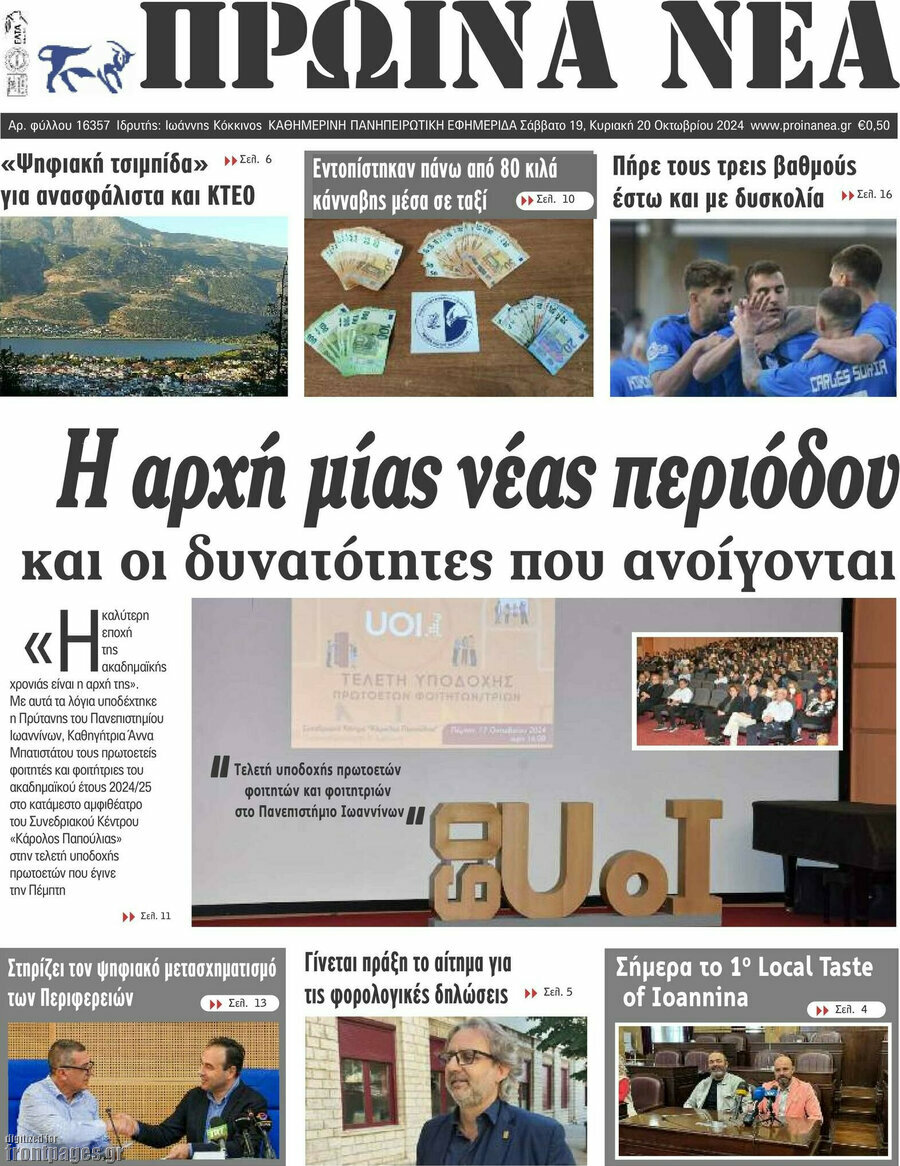 Πρωινά νέα