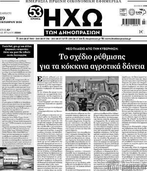 Πρωτοσέλιδο Ηχώ των Δημοπρασιών