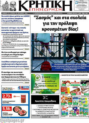 Πρωτοσέλιδο Κρητική Επιθεώρηση