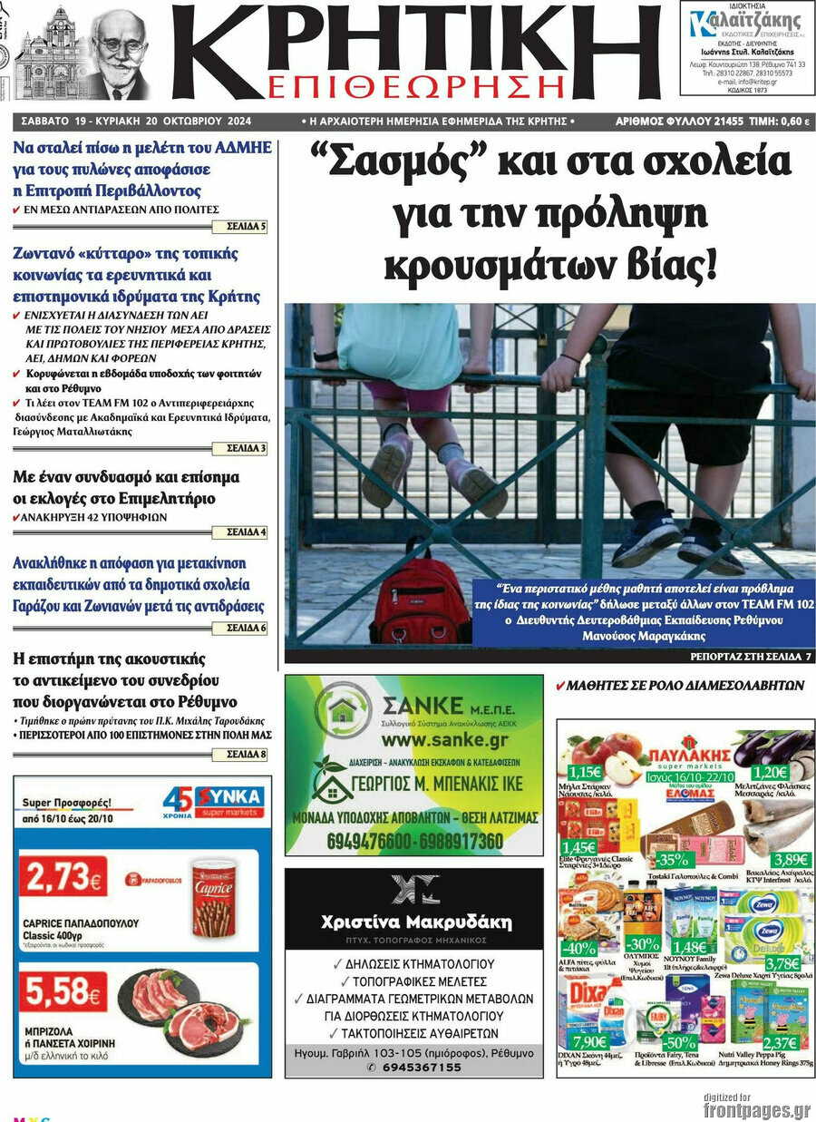 Κρητική Επιθεώρηση