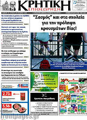 /Κρητική Επιθεώρηση