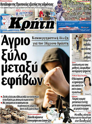 Πρωτοσέλιδο Νέα Κρήτη