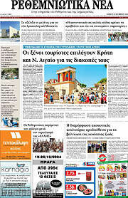 /Ρεθεμνιώτικα Νέα