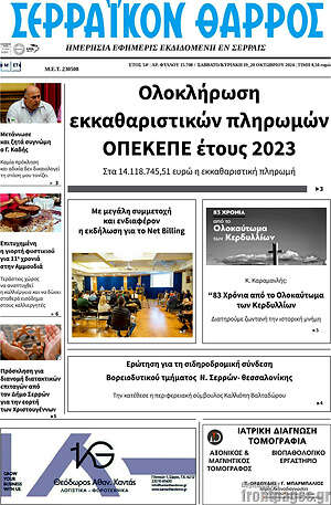 Πρωτοσέλιδο Σερραϊκόν Θάρρος