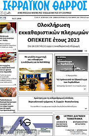 /Σερραϊκόν Θάρρος