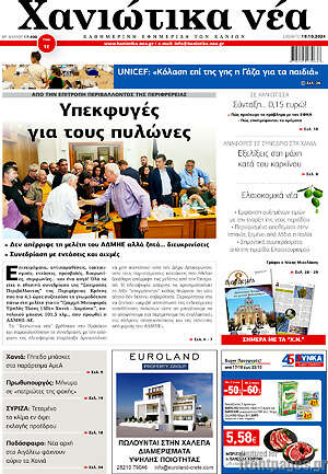 Πρωτοσέλιδο Χανιώτικα Νέα