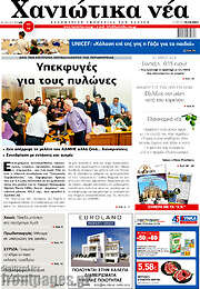/Χανιώτικα Νέα