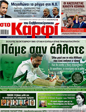 Πρωτοσέλιδο εφημερίδας στο Καρφί - protoselida