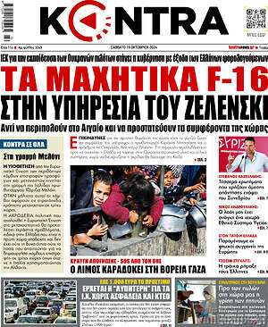 Kontra News: Τα μαχητικά F-16 στην υπηρεσία του Ζελένσκι