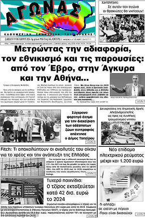Πρωτοσέλιδο Αγώνας