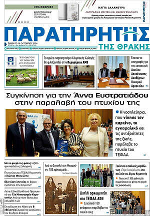 Πρωτοσέλιδο Παρατηρητής