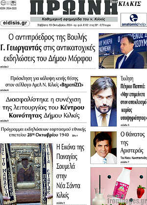 Πρωτοσέλιδο Πρωινή του Κιλκίς