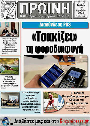 Πρωτοσέλιδο Πρωινή Κοζάνης
