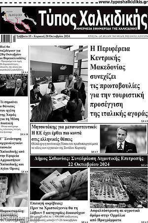 Πρωτοσέλιδο Τύπος Χαλκιδικής