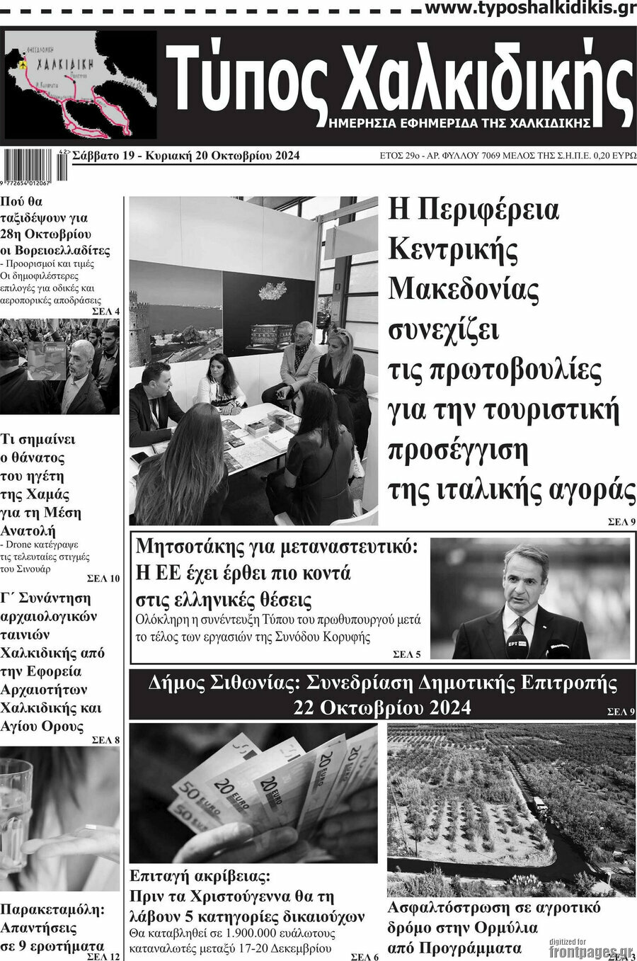 Τύπος Χαλκιδικής
