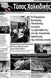 /Τύπος Χαλκιδικής