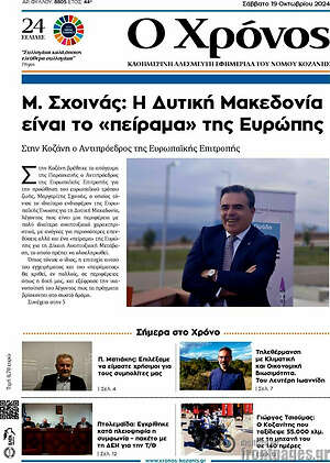Πρωτοσέλιδο Χρόνος
